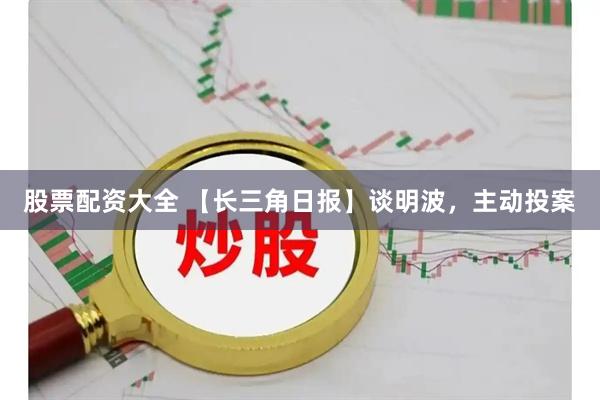 股票配资大全 【长三角日报】谈明波,主动投案