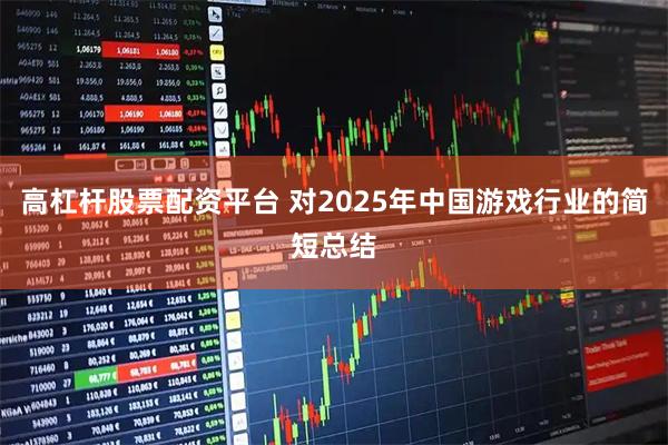 高杠杆股票配资平台 对2025年中国游戏行业的简短总结